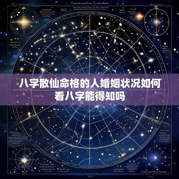 八字散仙命格的人婚姻状况如何看八字能得知吗