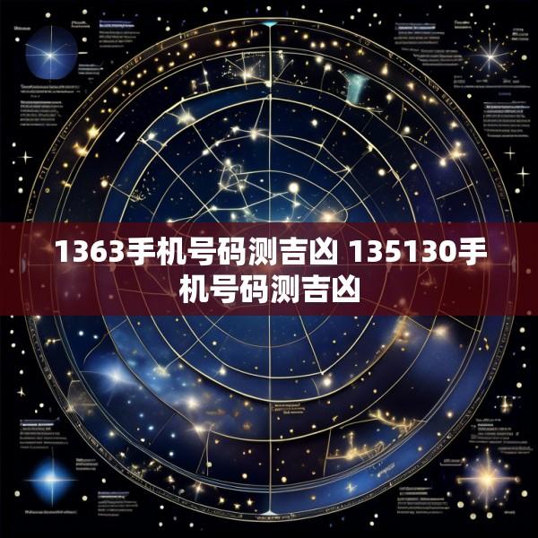 1363手机号码测吉凶 135130手机号码测吉凶
