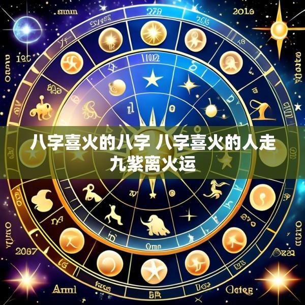 八字喜火的八字 八字喜火的人走九紫离火运