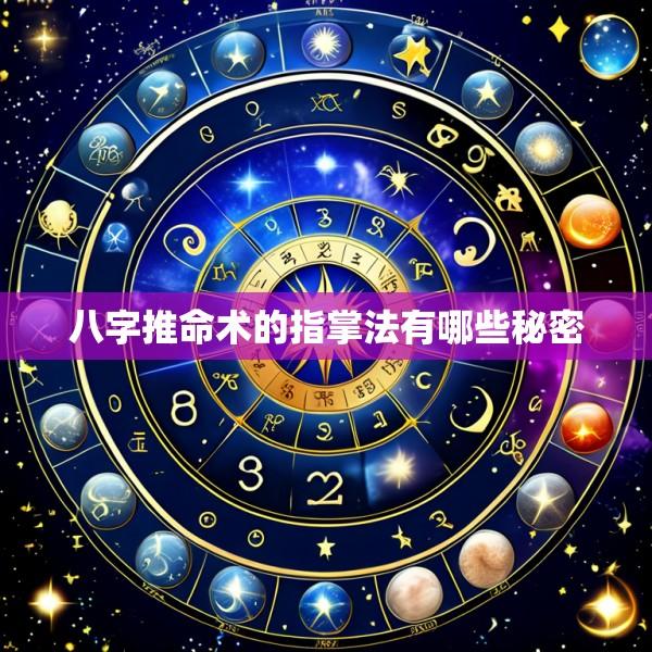 八字推命术的指掌法有哪些秘密