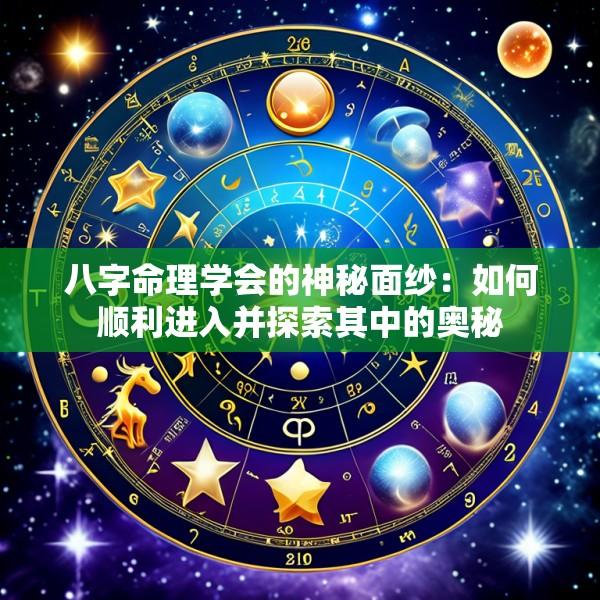 八字命理学会的神秘面纱：如何顺利进入并探索其中的奥秘