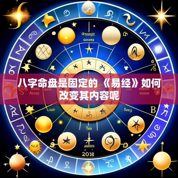 八字命盘是固定的 《易经》如何改变其内容呢