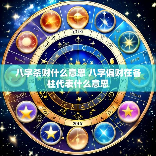 八字杀财什么意思 八字偏财在各柱代表什么意思