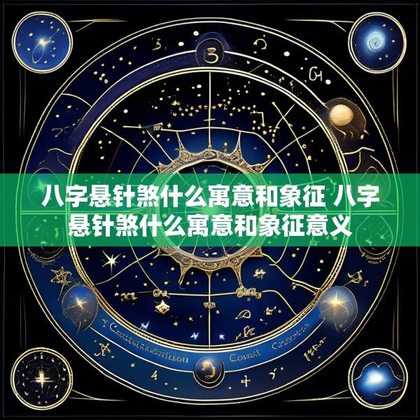 八字悬针煞什么寓意和象征 八字悬针煞什么寓意和象征意义