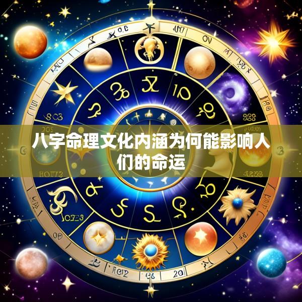 八字命理文化内涵为何能影响人们的命运