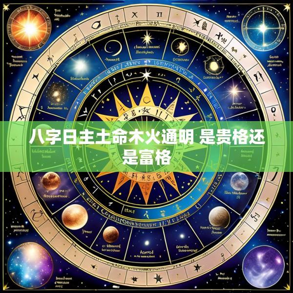八字日主土命木火通明 是贵格还是富格