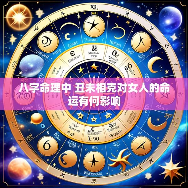 八字命理中 丑未相克对女人的命运有何影响
