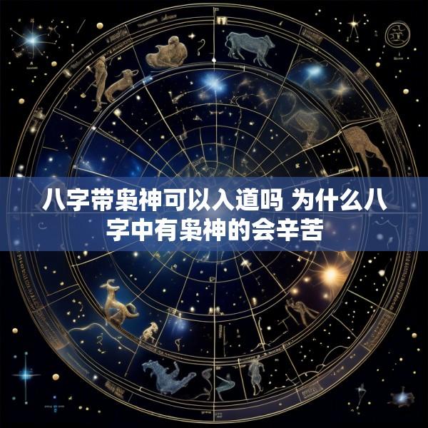 八字带枭神可以入道吗 为什么八字中有枭神的会辛苦
