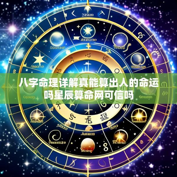 八字命理详解真能算出人的命运吗星辰算命网可信吗