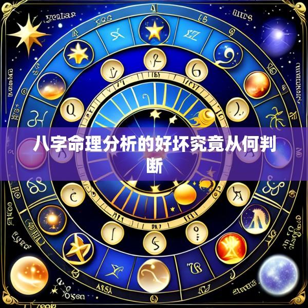 八字命理分析的好坏究竟从何判断