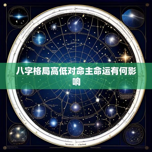 八字格局高低对命主命运有何影响