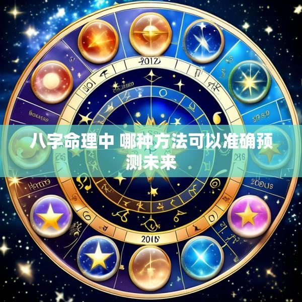 八字命理中 哪种方法可以准确预测未来