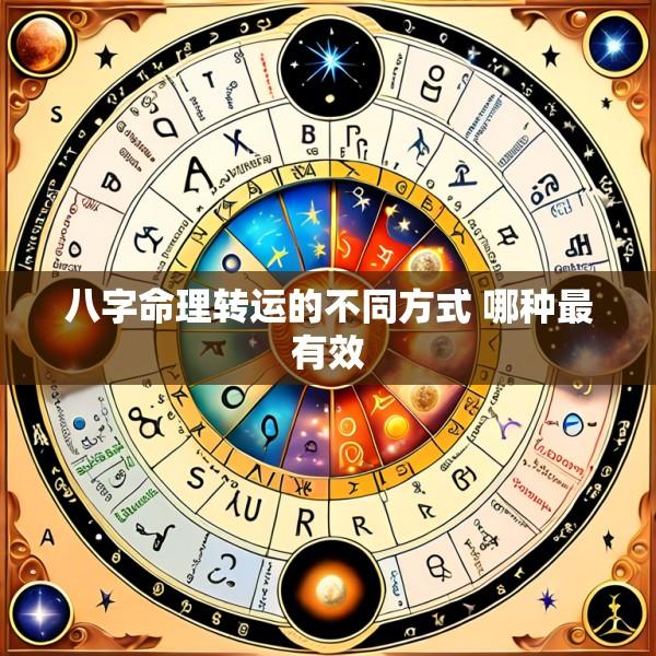 八字命理转运的不同方式 哪种最有效