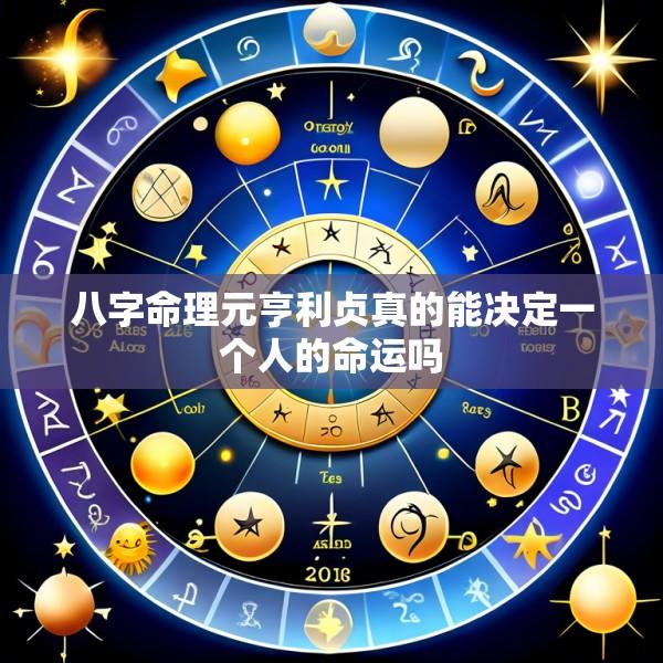 八字命理元亨利贞真的能决定一个人的命运吗