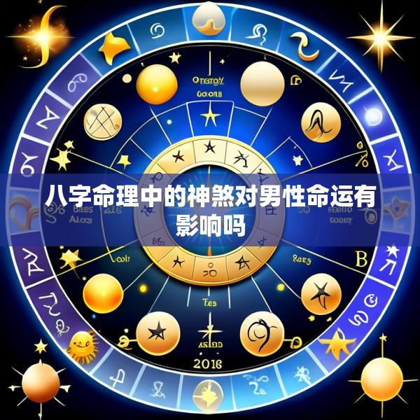 八字命理中的神煞对男性命运有影响吗