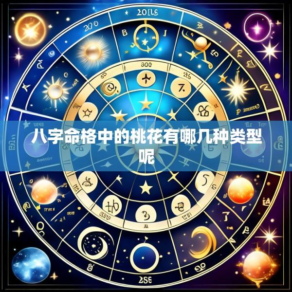 八字命格中的桃花有哪几种类型呢