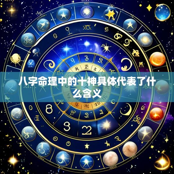 八字命理中的十神具体代表了什么含义