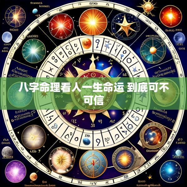 八字命理看人一生命运 到底可不可信