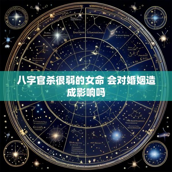 八字官杀很弱的女命 会对婚姻造成影响吗