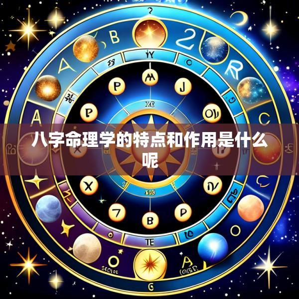 八字命理学的特点和作用是什么呢