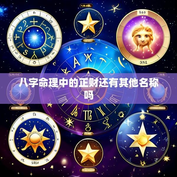 八字命理中的正财还有其他名称吗