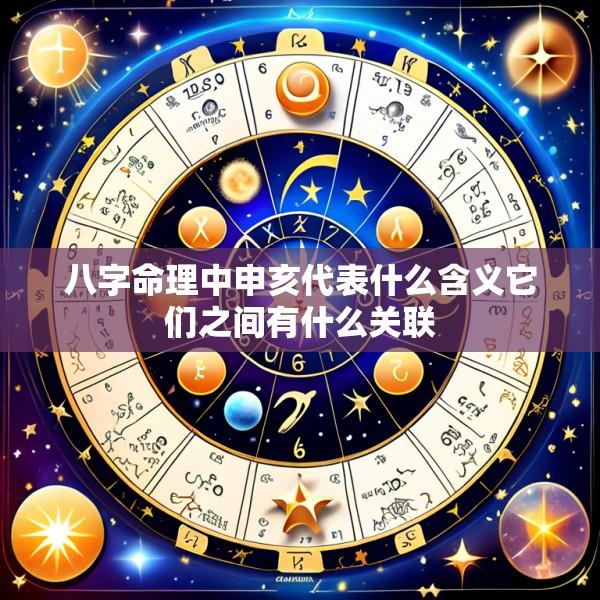 八字命理中申亥代表什么含义它们之间有什么关联