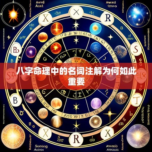 八字命理中的名词注解为何如此重要