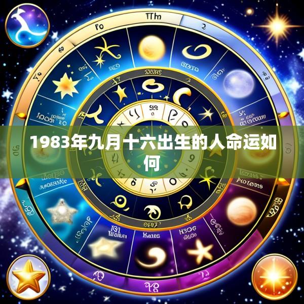 1983年九月十六出生的人命运如何
