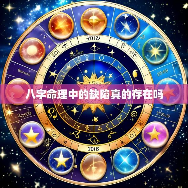 八字命理中的缺陷真的存在吗