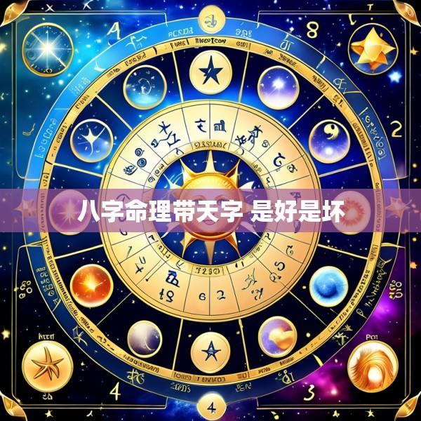 八字命理带天字 是好是坏