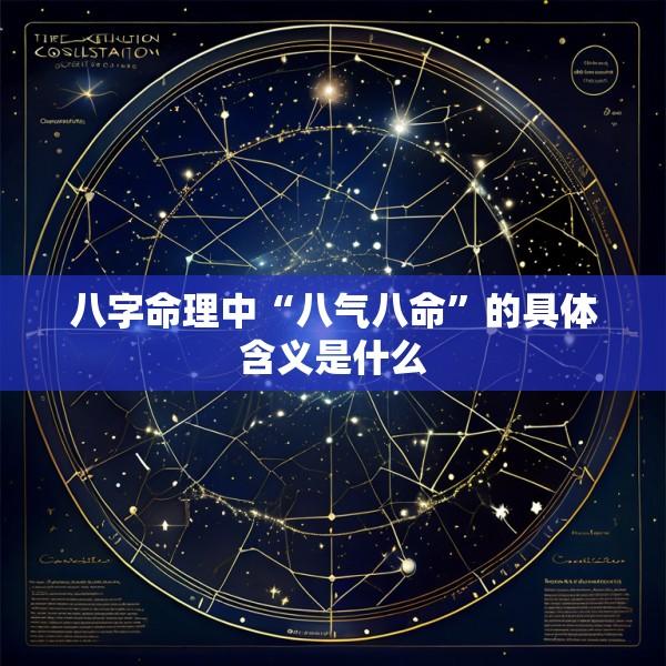 八字命理中“八气八命”的具体含义是什么
