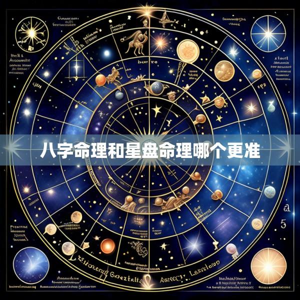 八字命理和星盘命理哪个更准