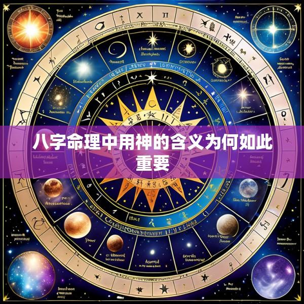 八字命理中用神的含义为何如此重要