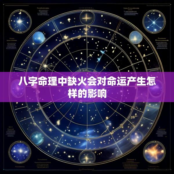 八字命理中缺火会对命运产生怎样的影响