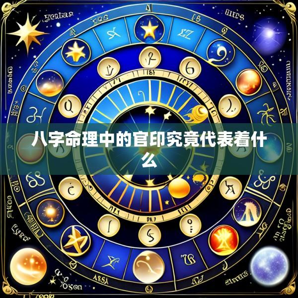 八字命理中的官印究竟代表着什么