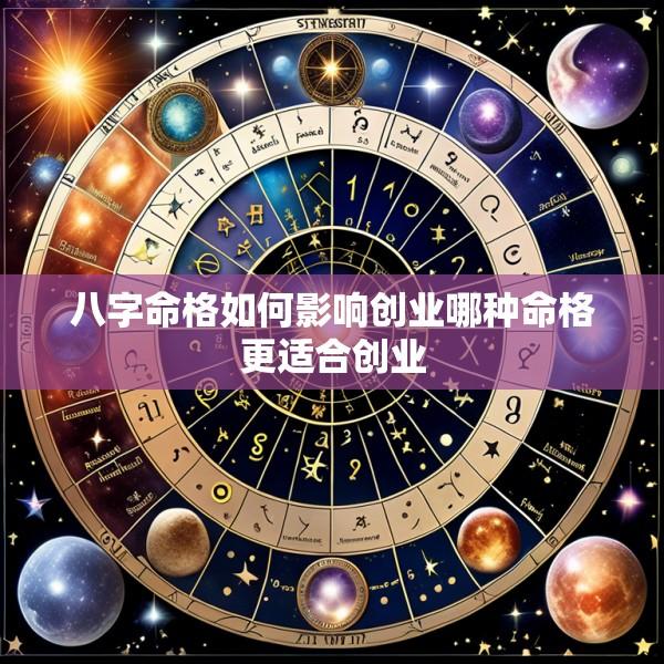 八字命格如何影响创业哪种命格更适合创业
