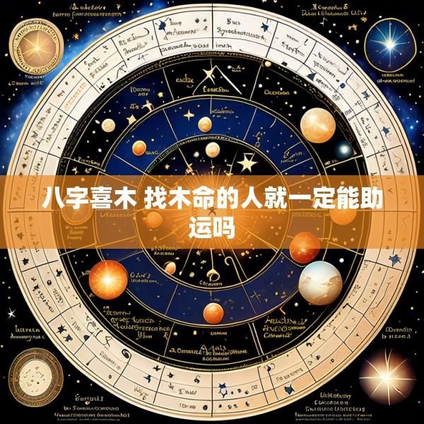 八字喜木 找木命的人就一定能助运吗