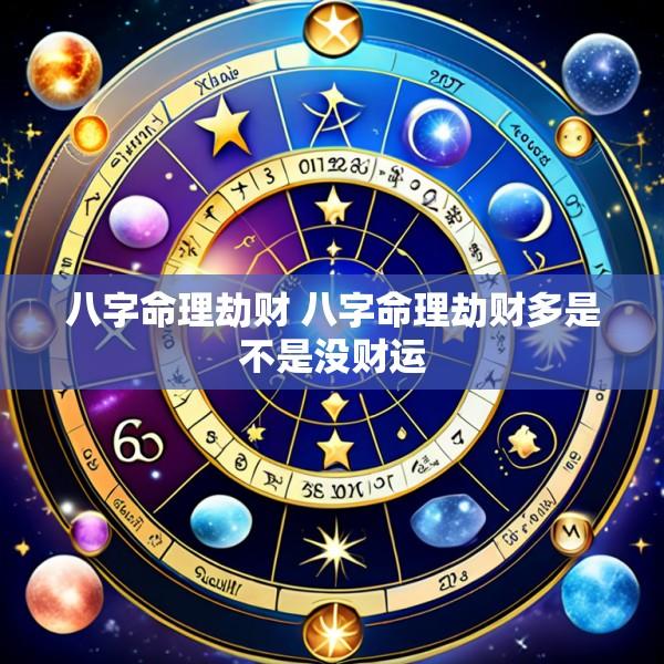 八字命理劫财 八字命理劫财多是不是没财运