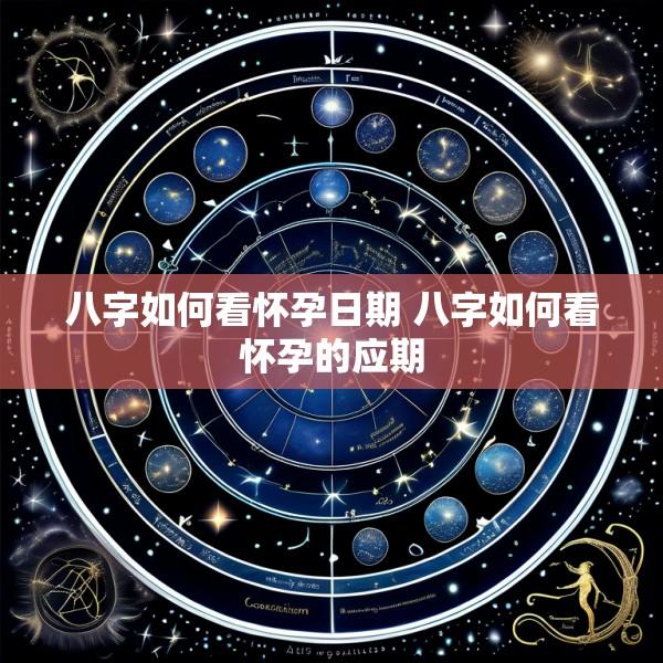八字如何看怀孕日期 八字如何看怀孕的应期