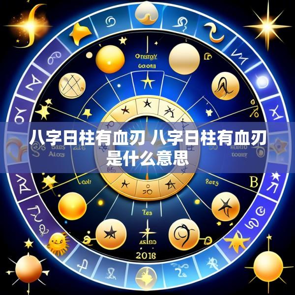 八字日柱有血刃 八字日柱有血刃是什么意思