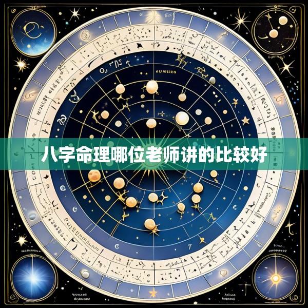 八字命理哪位老师讲的比较好