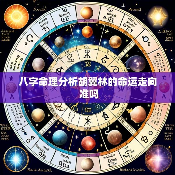 八字命理分析胡翼林的命运走向 准吗