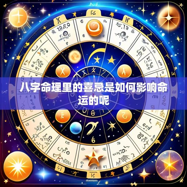 八字命理里的喜忌是如何影响命运的呢