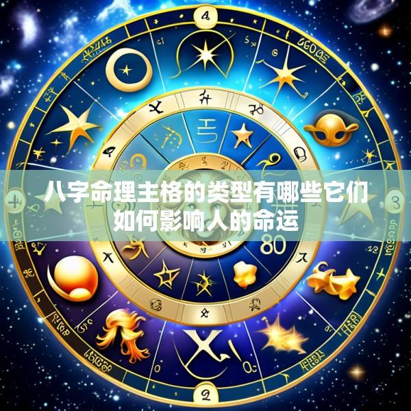 八字命理主格的类型有哪些它们如何影响人的命运