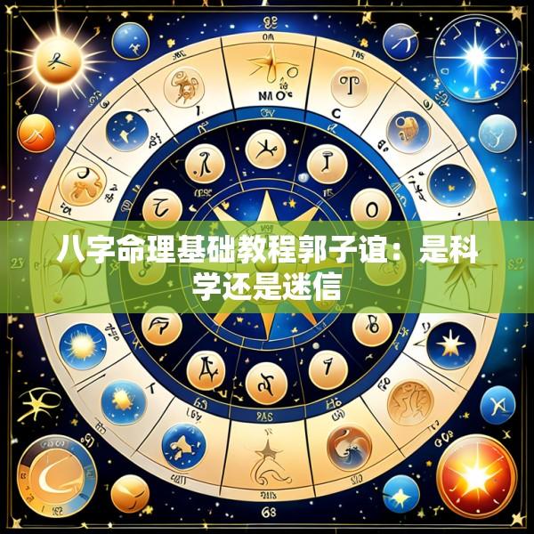 八字命理基础教程郭子谊：是科学还是迷信