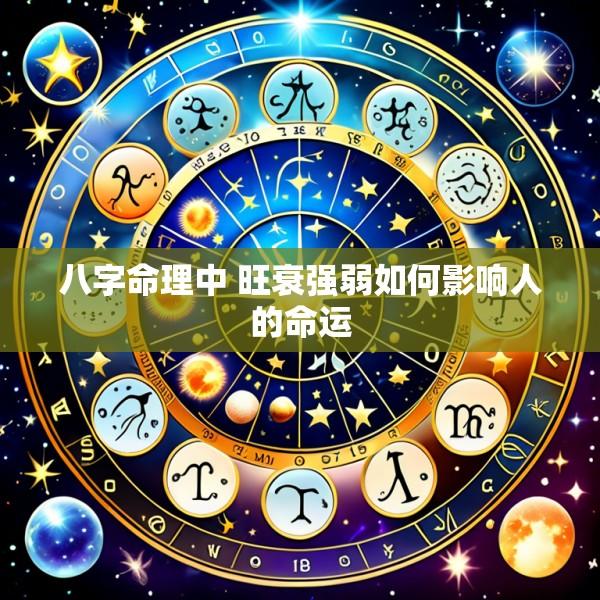 八字命理中 旺衰强弱如何影响人的命运