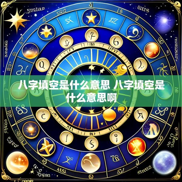 八字填空是什么意思 八字填空是什么意思啊