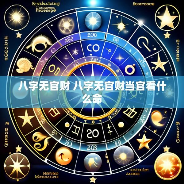 八字无官财 八字无官财当官看什么命