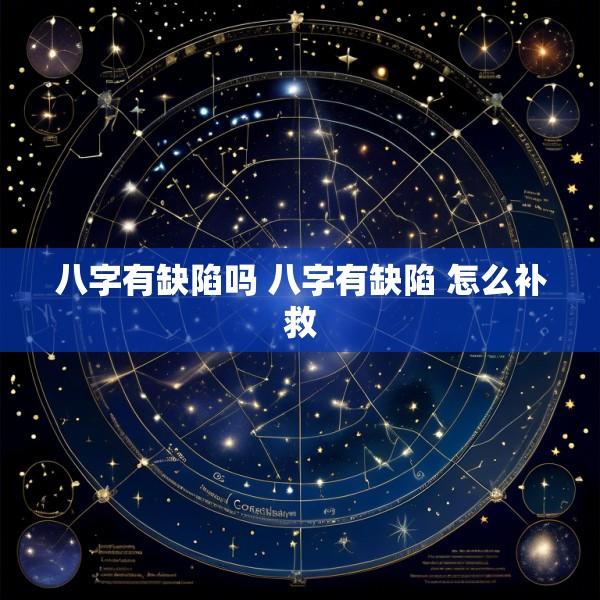 八字有缺陷吗 八字有缺陷 怎么补救