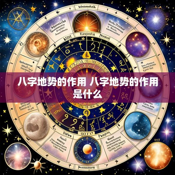 八字地势的作用 八字地势的作用是什么